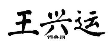 翁闿运王兴运楷书个性签名怎么写