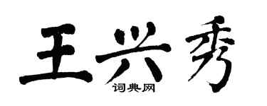翁闿运王兴秀楷书个性签名怎么写