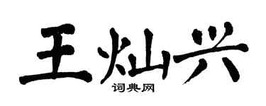 翁闿运王灿兴楷书个性签名怎么写