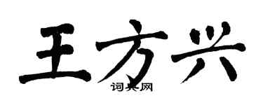 翁闿运王方兴楷书个性签名怎么写