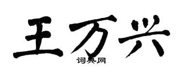 翁闿运王万兴楷书个性签名怎么写