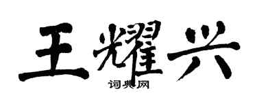 翁闿运王耀兴楷书个性签名怎么写