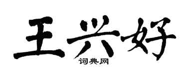 翁闿运王兴好楷书个性签名怎么写