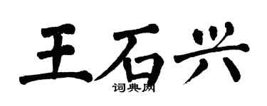 翁闿运王石兴楷书个性签名怎么写