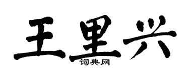 翁闿运王里兴楷书个性签名怎么写
