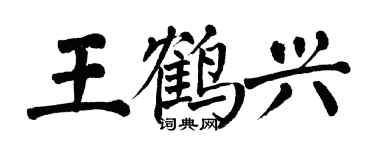 翁闿运王鹤兴楷书个性签名怎么写