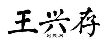 翁闿运王兴存楷书个性签名怎么写