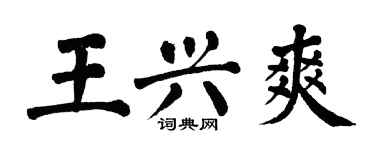 翁闿运王兴爽楷书个性签名怎么写