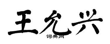 翁闿运王允兴楷书个性签名怎么写