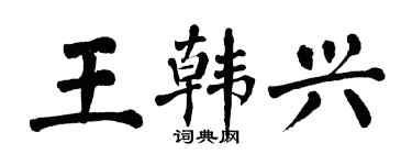 翁闿运王韩兴楷书个性签名怎么写