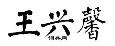 翁闿运王兴馨楷书个性签名怎么写