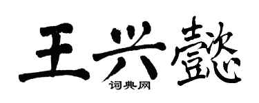 翁闿运王兴懿楷书个性签名怎么写