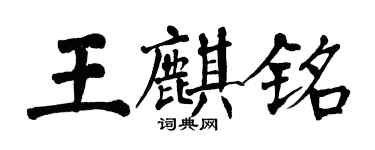 翁闿运王麒铭楷书个性签名怎么写