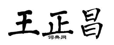 翁闿运王正昌楷书个性签名怎么写