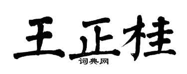 翁闿运王正桂楷书个性签名怎么写
