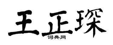 翁闿运王正琛楷书个性签名怎么写