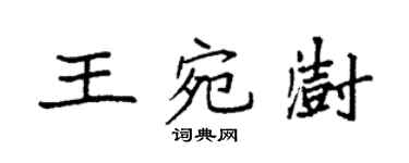 袁强王宛澍楷书个性签名怎么写