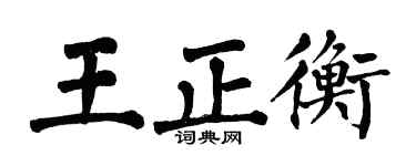 翁闿运王正衡楷书个性签名怎么写
