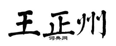 翁闿运王正州楷书个性签名怎么写