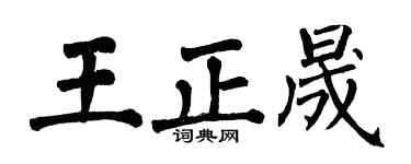 翁闿运王正晟楷书个性签名怎么写