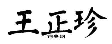 翁闿运王正珍楷书个性签名怎么写