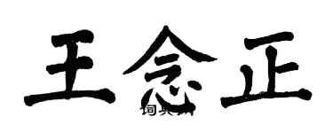 翁闿运王念正楷书个性签名怎么写