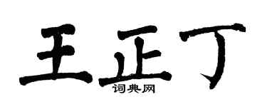 翁闿运王正丁楷书个性签名怎么写