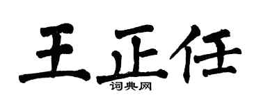 翁闿运王正任楷书个性签名怎么写