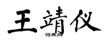 翁闿运王靖仪楷书个性签名怎么写