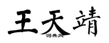 翁闿运王天靖楷书个性签名怎么写