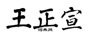翁闿运王正宣楷书个性签名怎么写