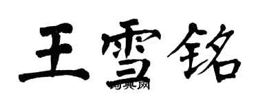 翁闿运王雪铭楷书个性签名怎么写