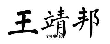 翁闿运王靖邦楷书个性签名怎么写