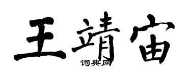 翁闿运王靖宙楷书个性签名怎么写