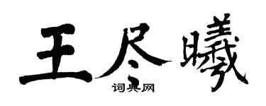 翁闿运王尽曦楷书个性签名怎么写