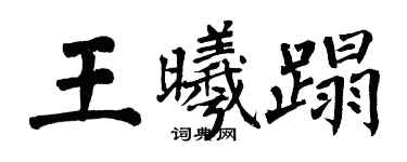 翁闿运王曦蹋楷书个性签名怎么写