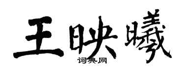 翁闿运王映曦楷书个性签名怎么写