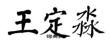 翁闿运王定淼楷书个性签名怎么写
