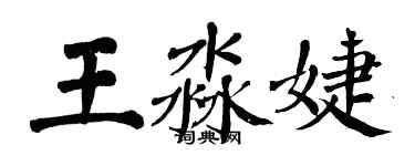 翁闿运王淼婕楷书个性签名怎么写