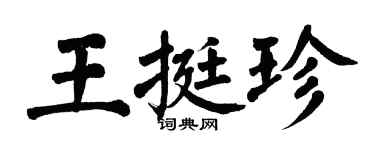 翁闿运王挺珍楷书个性签名怎么写