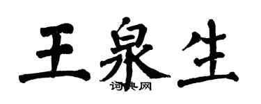 翁闿运王泉生楷书个性签名怎么写
