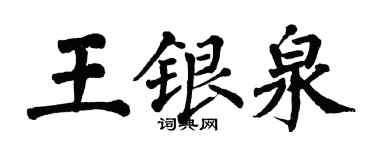 翁闿运王银泉楷书个性签名怎么写