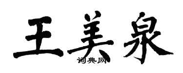 翁闿运王美泉楷书个性签名怎么写