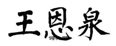 翁闿运王恩泉楷书个性签名怎么写