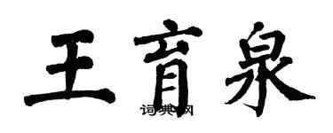 翁闿运王育泉楷书个性签名怎么写