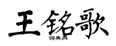 翁闿运王铭歌楷书个性签名怎么写