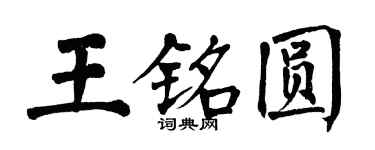 翁闿运王铭圆楷书个性签名怎么写