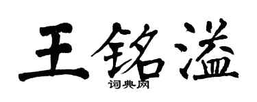 翁闿运王铭溢楷书个性签名怎么写