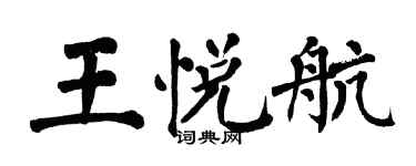 翁闿运王悦航楷书个性签名怎么写