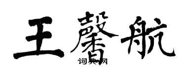 翁闿运王馨航楷书个性签名怎么写